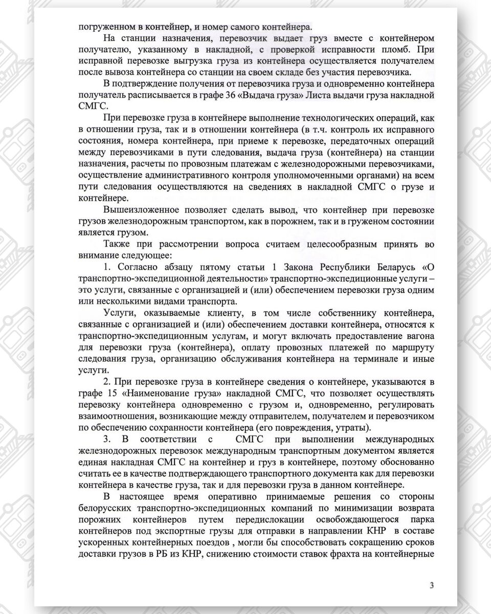 Запрос Ассоциации международных экспедиторов (БАМЭ) в Минтранс (Страница 3 из 4)