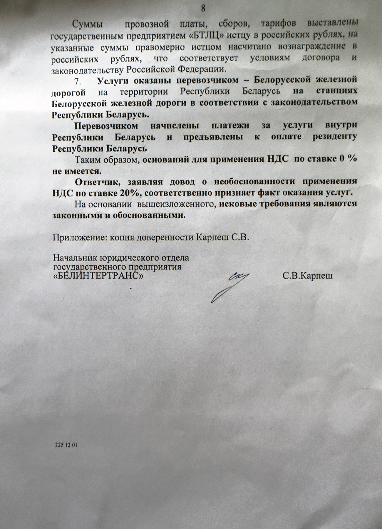 Письмо Белинтертранс в Арбитражный суд Московского округа с представлением объяснений по существу кассационных жалоб ООО «ПромДеталь», ООО «Пульсар» и Министерства обороны Российской Федерации на решение суда (Страница 8 из 8)